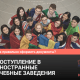 Поступление в зарубежные учебные заведения: как правильно оформить документы?