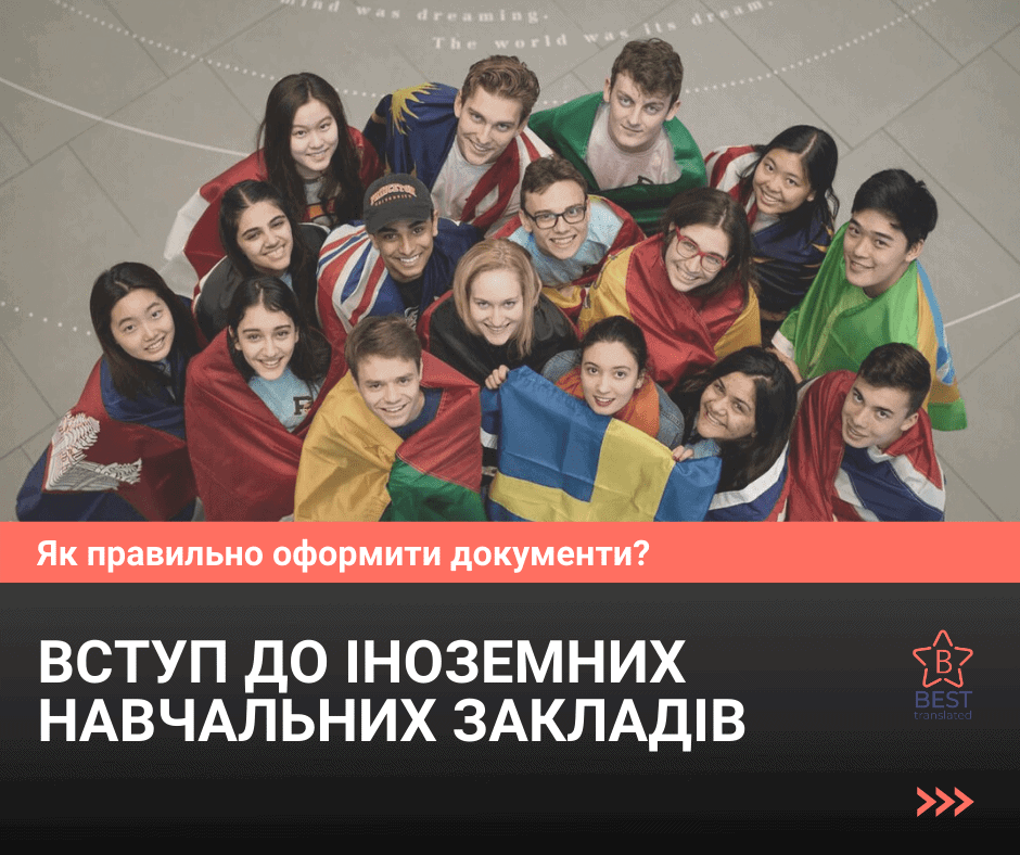 Вступ до іноземних навчальних закладів: як правильно оформити документи?