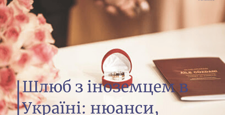 Шлюб з іноземцем в Україні: нюанси, документи - bestt.com.ua