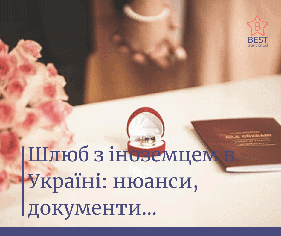Шлюб з іноземцем в Україні: нюанси, документи - bestt.com.ua