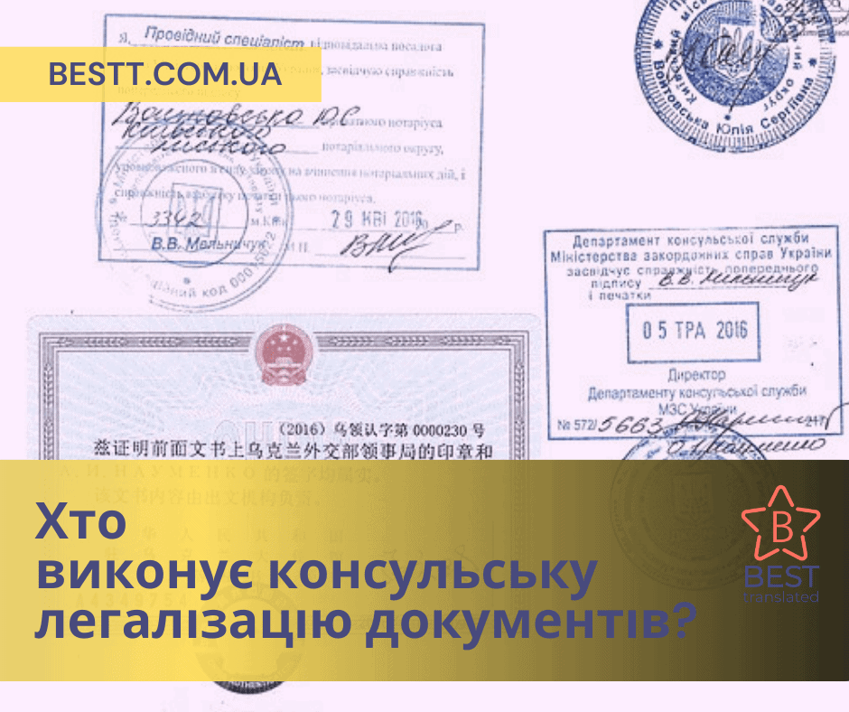 Хто виконує консульську легалізацію документів? - бюро перекладів Besttranslated