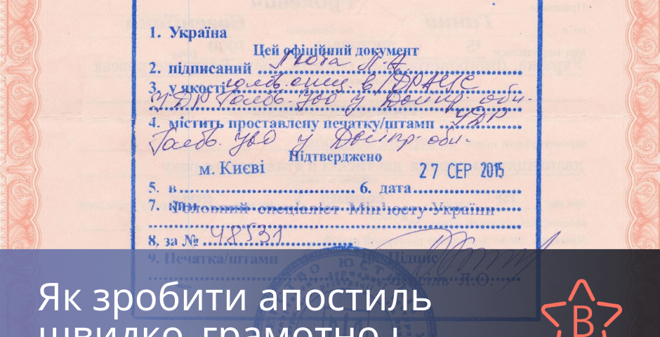 Як зробити апостиль швидко, грамотно і зручно? - бюро перекладів Besttranslated