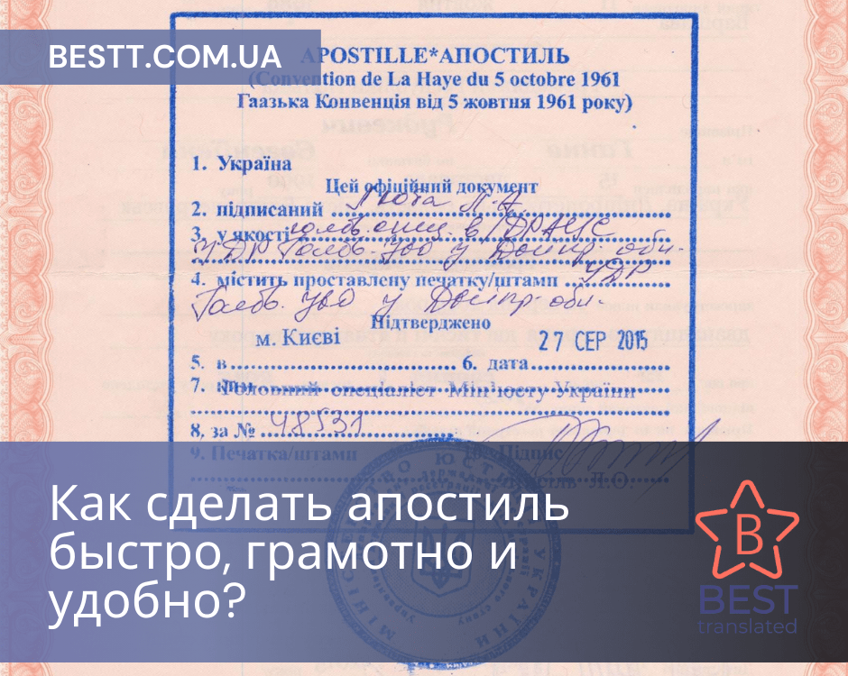 Как сделать апостиль быстро, грамотно и удобно? - бюро переводов Besttranslated