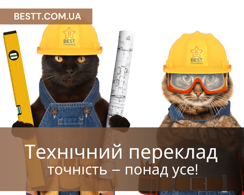 Технічний переклад: точність – понад усе! - БП Besttranslated