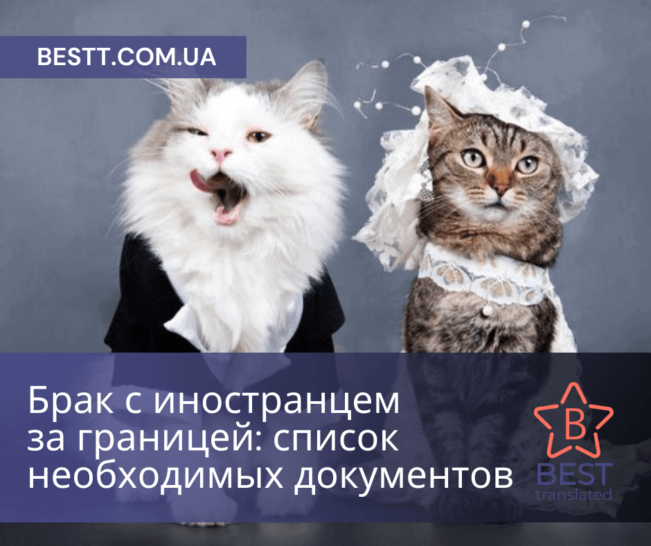 Брак с иностранцем за границей: список необходимых документов - БП Besttranslated