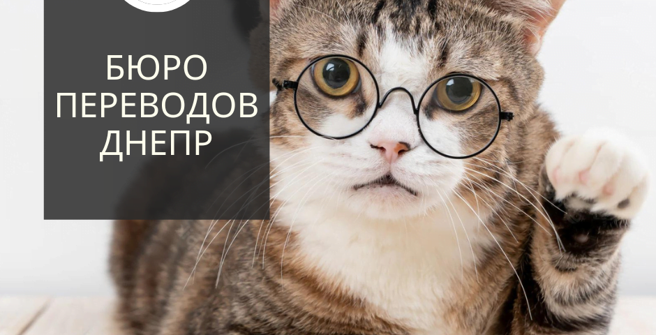 бюро переводов днепр - Besttranslated
