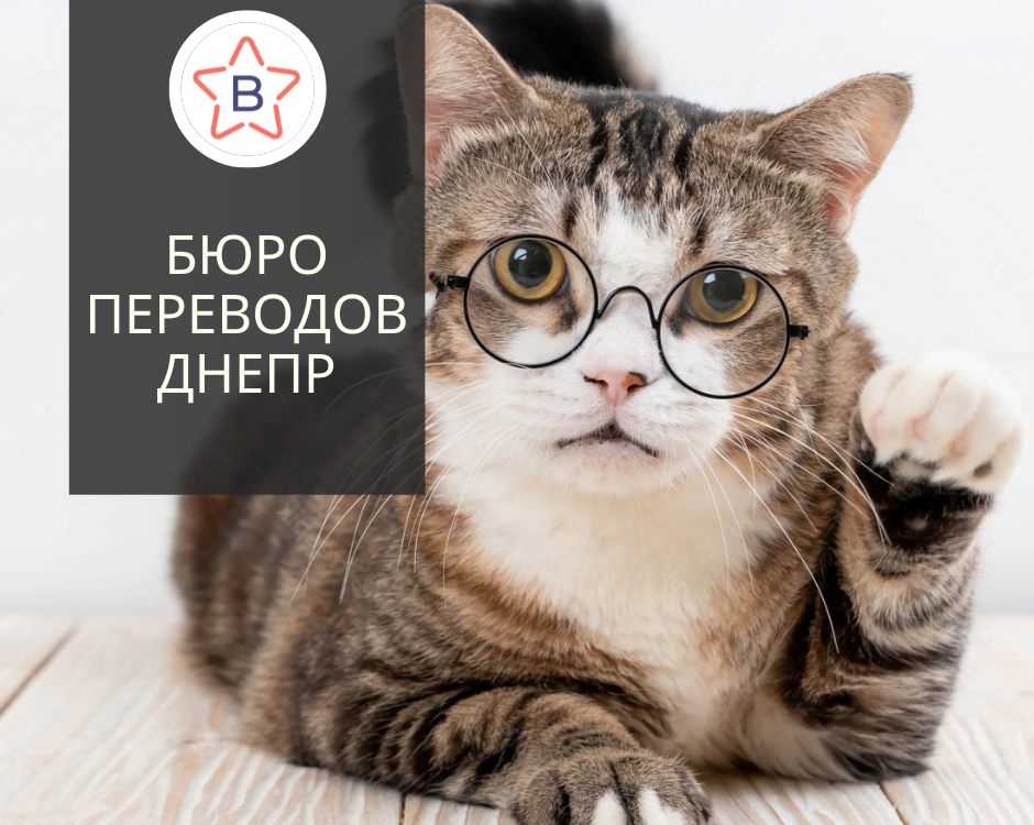 бюро переводов днепр - Besttranslated