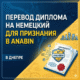Перевод диплома на немецкий для признания в Anabin