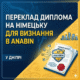 Переклад диплома на німецьку для визнання в Anabin