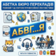 Абетка бюро перекладів: Повний гід у світі професійної лінгвістики