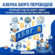 Азбука бюро переводов