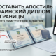 Как поставить апостиль на украинский диплом из-за границы без личного присутствия в Днепре