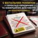 5 фатальних помилок у перекладі юридичних та комерційних документів, які коштують бізнесу