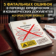 5 фатальных ошибок в переводе юридических и коммерческих документов, которые стоят бизнеса
